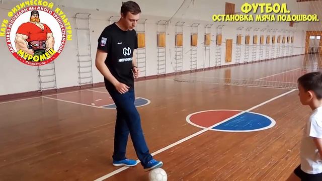 26.2 ФизкультУРА ОЧ   остановка мяча подошвой смотреть онлайн