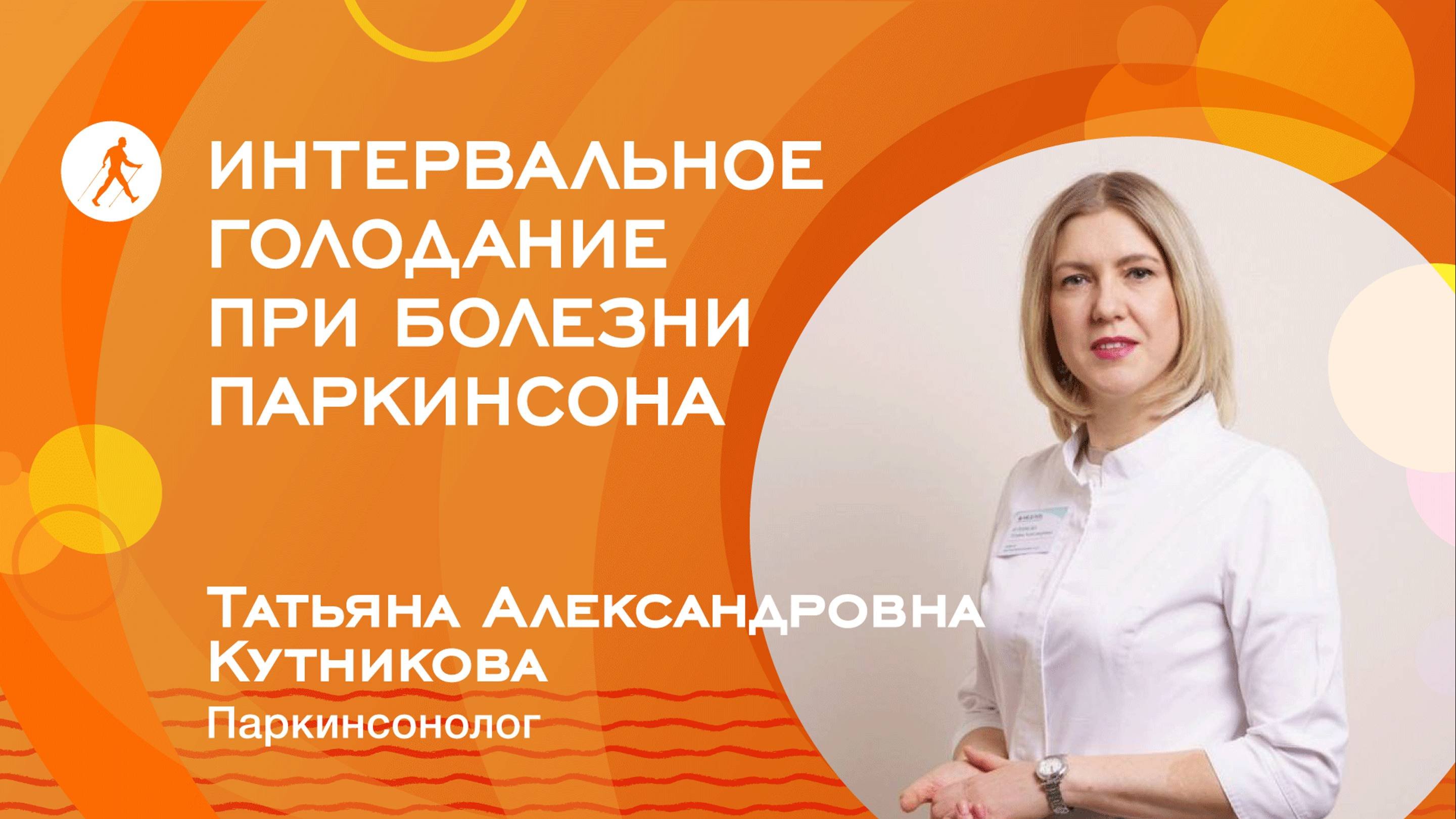 Полезно ли ИНТЕРВАЛЬНОЕ голодание при болезни Паркинсона