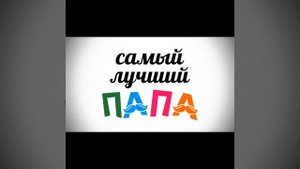 Стихи про Папу! Для малышей.