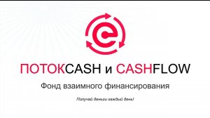 Мощная презентация CashFlow и ПотокCash