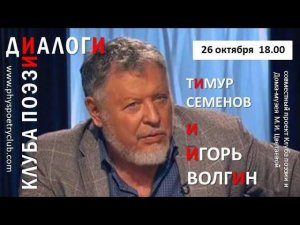 Диалоги Клуба поэзии. Тимур Семенов и Игорь Волгин.26.10.2019