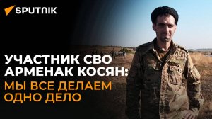 Интервью с участником СВО Косяном: мобилизация, контрнаступ ВСУ и медаль «За отвагу»