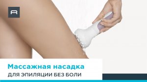 Расслабляющая массажная насадка для эпилятора Rowenta Spa Sensation EP9470