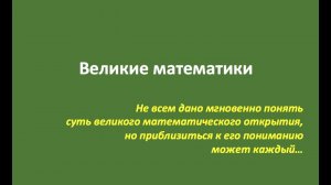 Великие математики