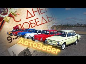 АВТОЗАБЕГ 9 МАЯ | КАК ВСЕ ПРОШЛО? ЗАПРАВЩИЦА ЗАПРОСИЛА КАДРЫ
