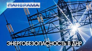 Состояние энергетики Донбасса под контролем Правительства РФ!