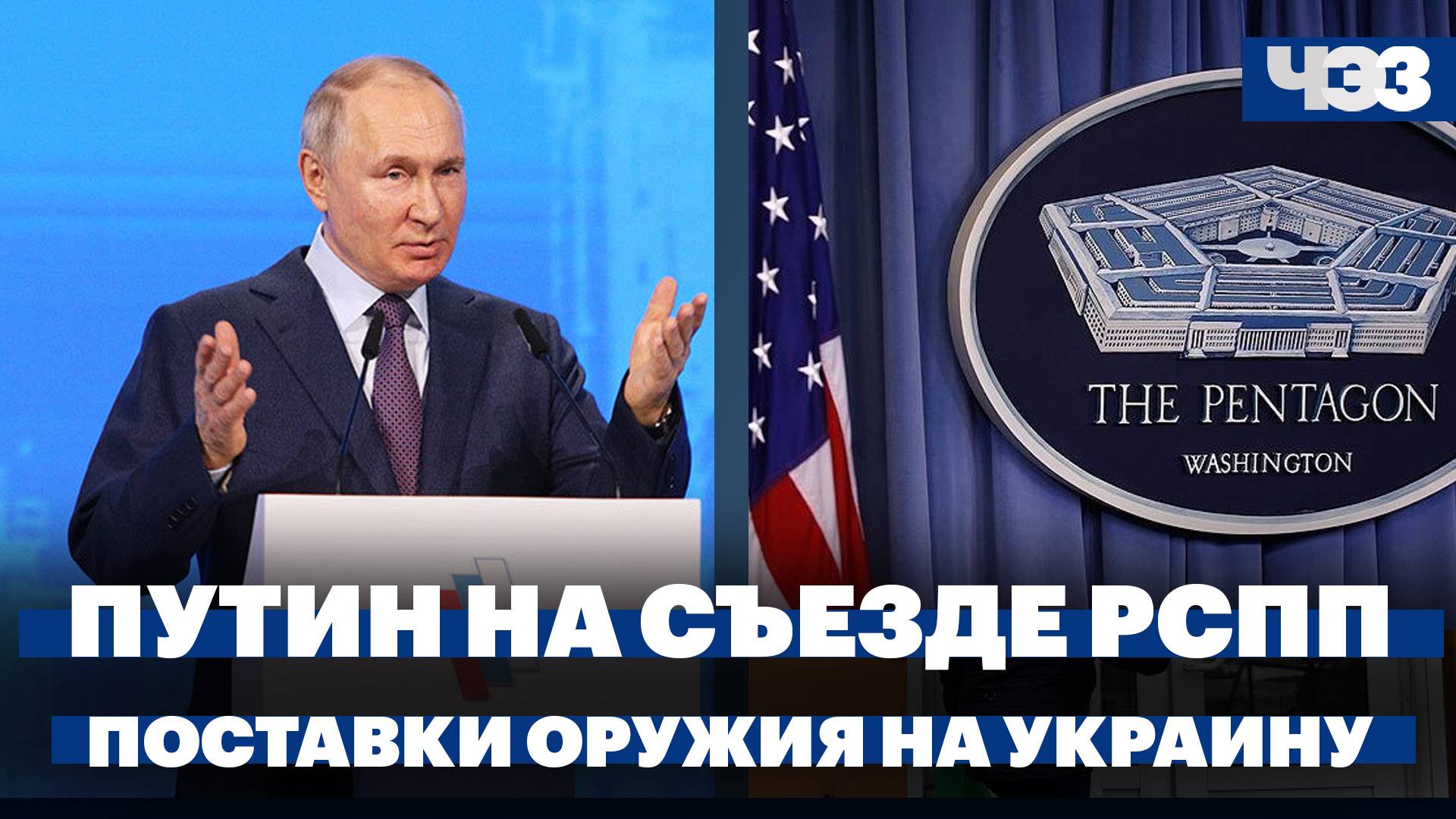 Путин на Съезде РСПП, Пентагон пообещал быстрые поставки оружия Украине, Блинкен приехал в Китай