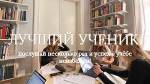 💫𝓑𝓮𝓼𝓽 𝓼𝓽𝓾𝓭𝓮𝓷𝓽💫{лучший ученик} саблиминал на успех в учёбе