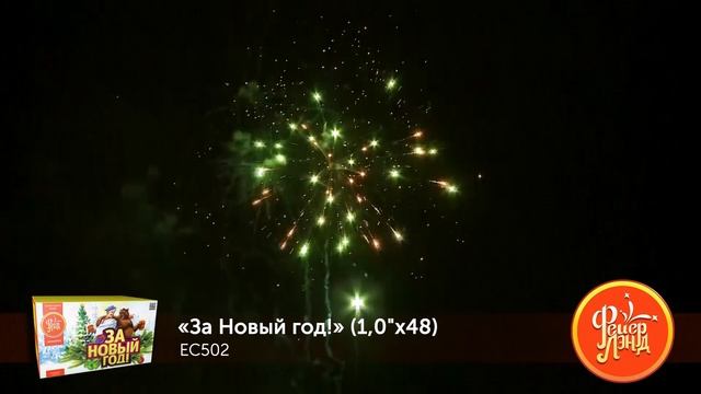 Фейерверк ЕС502 "За Новый Год!" (1" х 48 залпов)