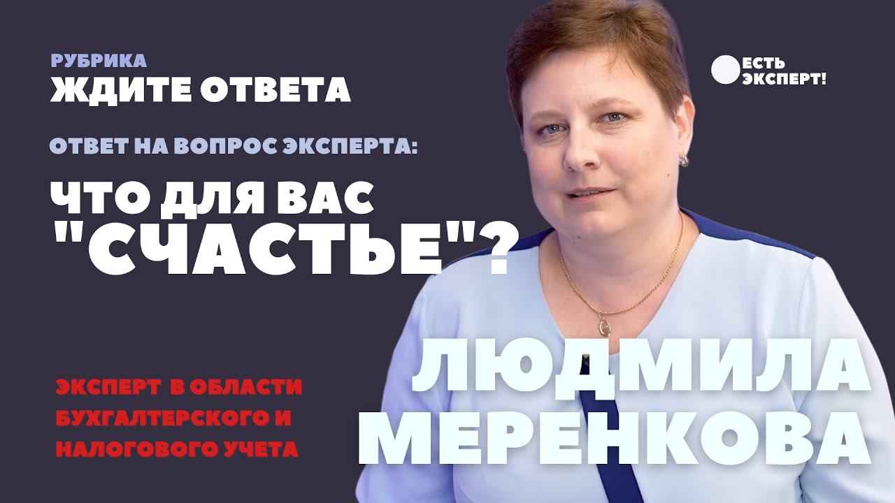 Что такое «Счастье?»