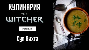 Кулинария The Witcher - Готовим по вселенной Ведьмака - СУП ВИХТА