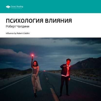 Ключевые идеи книги: Психология влияния. Автор: Роберт Чалдини
