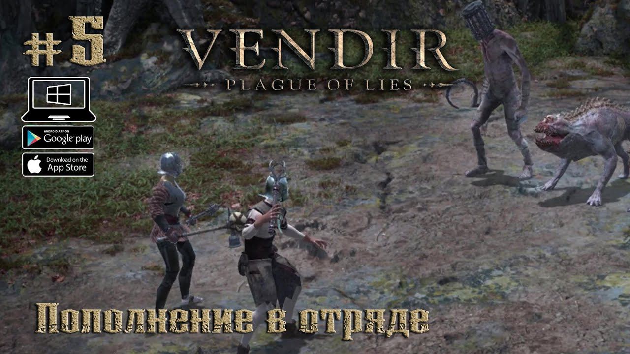 Пополнение в отряде ★ Vendir: Plague of Lies ★ Выпуск #5