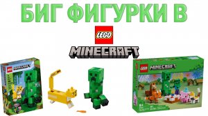 БигФигруки в Lego Minecraft...