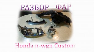 разборка фар Honda n-wgn Custom
