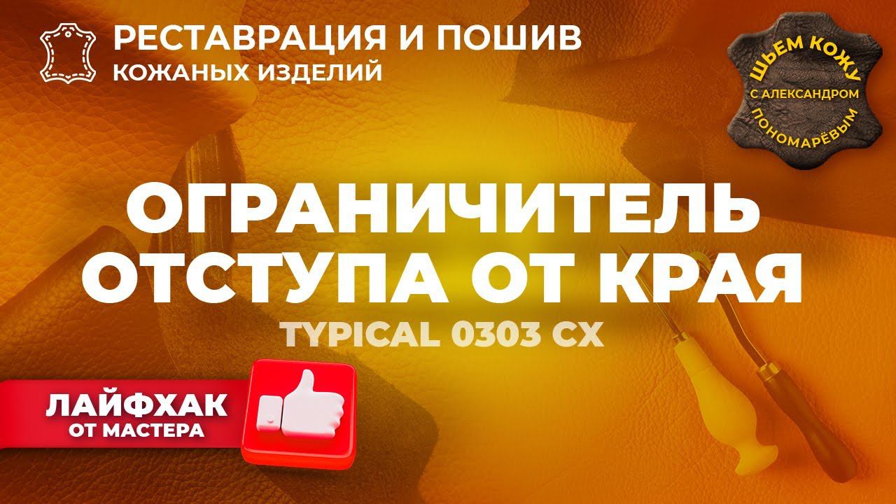 №241 Ограничитель отступа от края.