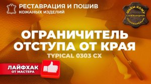 №241 Ограничитель отступа от края.