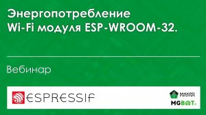 Энергопотребление ESP-WROOM-32. Режимы низкого энергопотребления Wi-Fi модуля Espressif ESP-WROOM-32