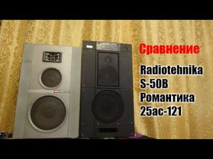 Radiotehnika S-50B против Романтика 25ас-121 сравнение.