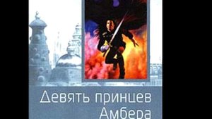 Девять принцев Амбера. 1 глава.