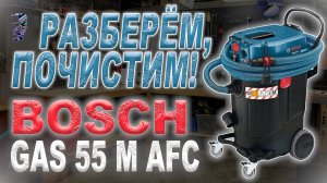 Разбор строительного пылесоса Bosch Professional GAS 55 M AFC