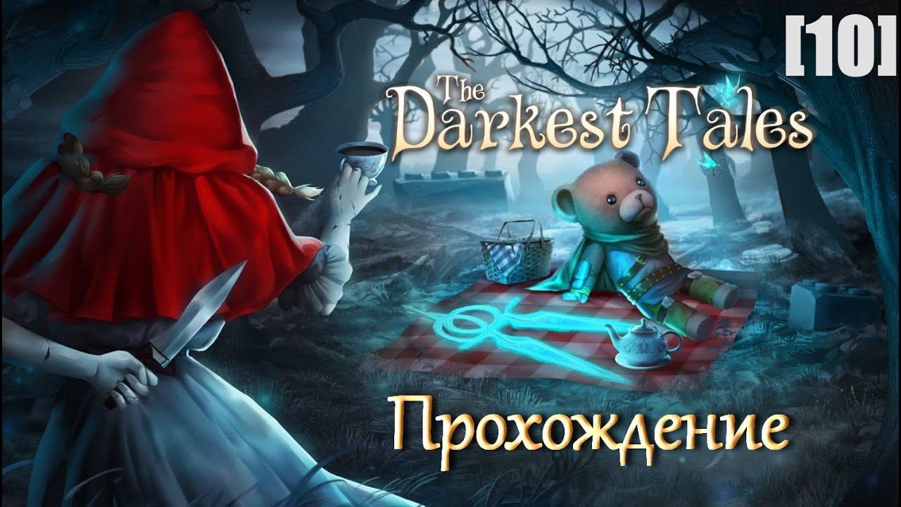 Проходим The Darkest Tales [10] Высокомерие