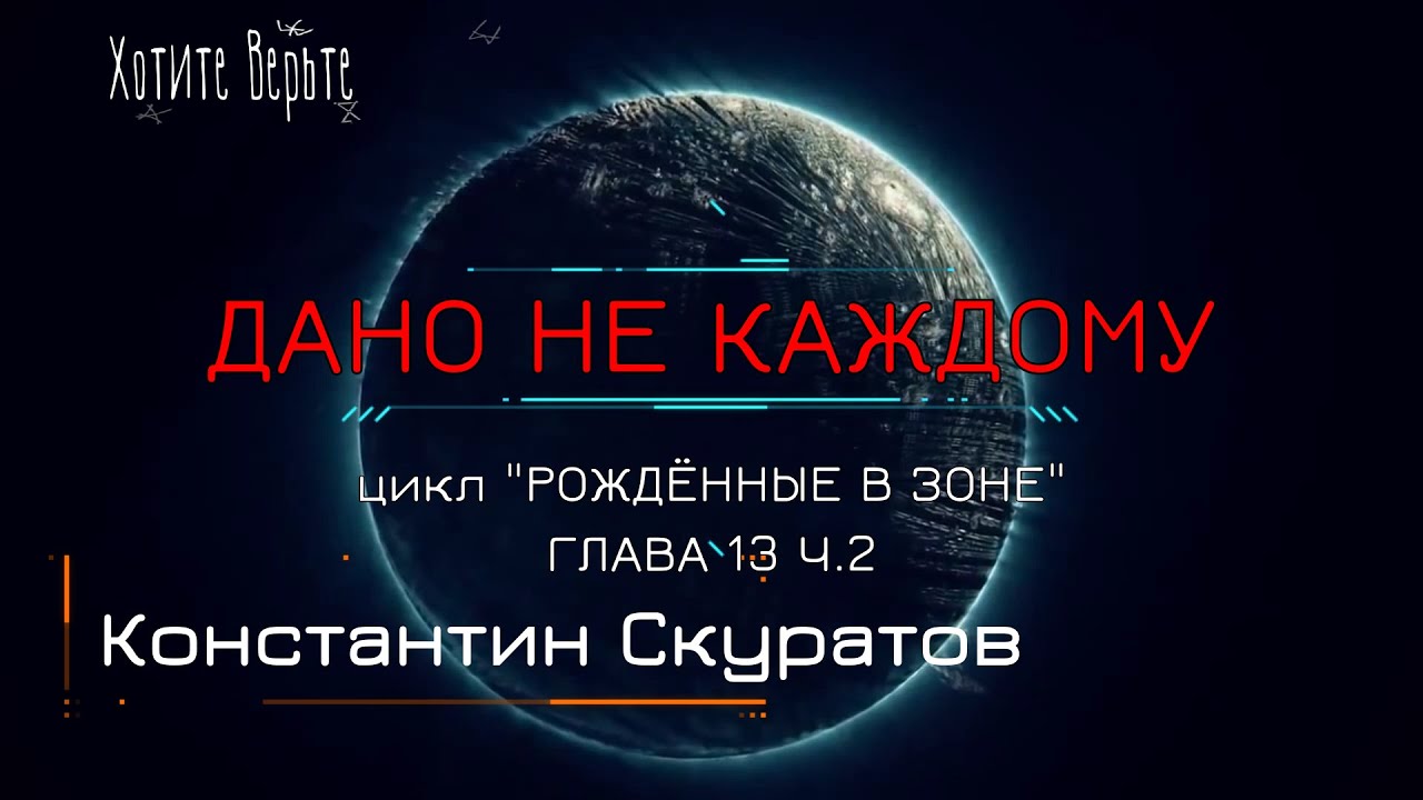 Боевая Фантастика: ДАНО НЕ КАЖДОМУ; Цикл "РОЖДЁННЫЕ В ЗОНЕ" (автор: Константин Скуратов) Глава 13 ч2