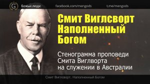 Смит Виглсворт. Наполненный Богом