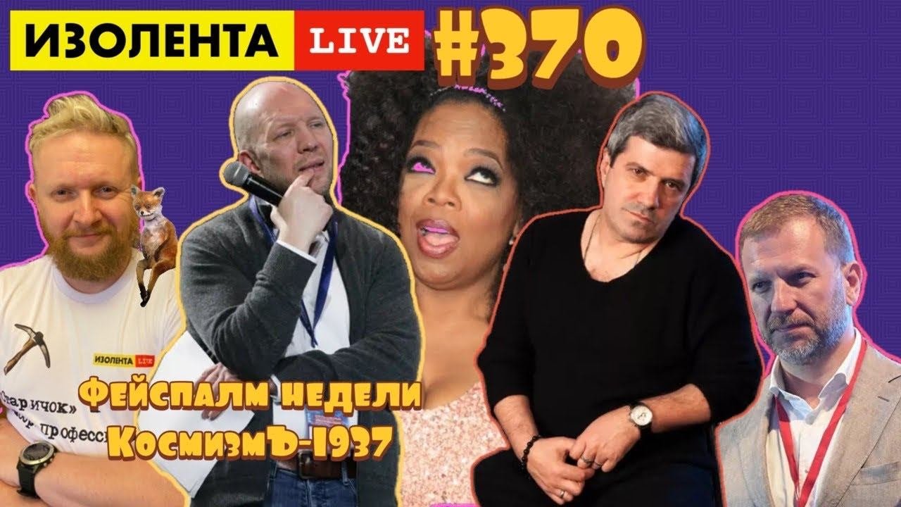 ☣️ИЗОЛЕНТА Live #370 Михаил Шахназаров, Анатолий Кузичев: фейспалм недели. КосмизмЪ-1937