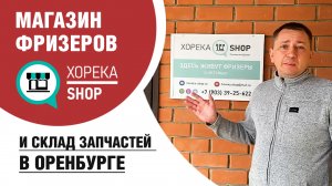 Восточный Базар, офис Хорека в г.Оренбург