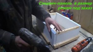 сборка корпуса из сэндвич-панели, резка в размер сэндвича под заказ