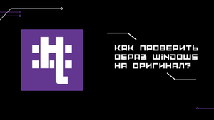 Как проверить образ Windows на оригинал?