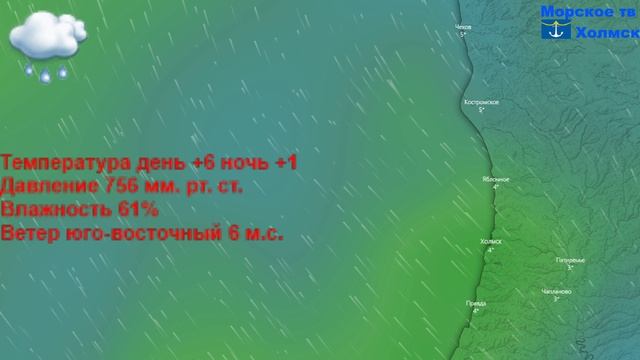 Прогноз погоды в городе Холмск на 26 апреля 2023 года