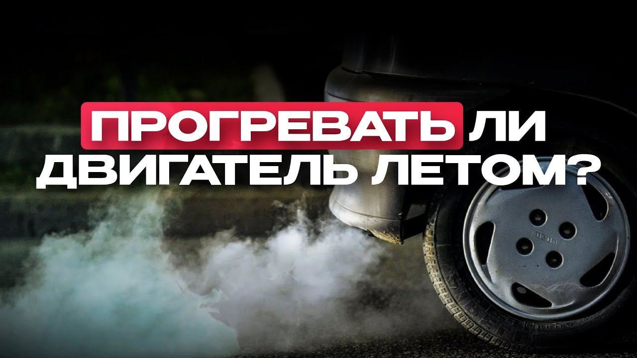 Прогревать двигатель летом. Прогрев двигателя автомобиля. Torque nado мотор