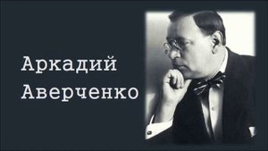 Аркадий Аверченко "Волчья шуба"