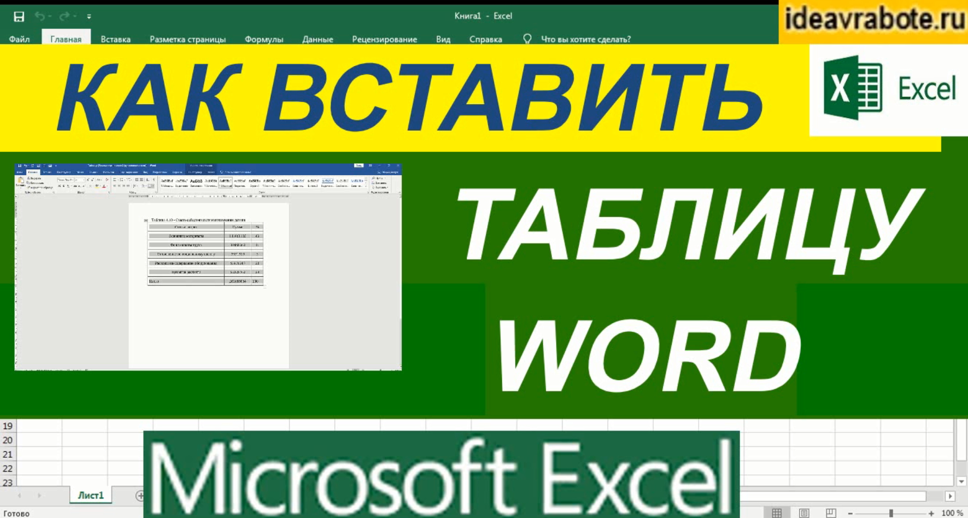 Как в Экселе Вставить Таблицу Ворд смотреть онлайн