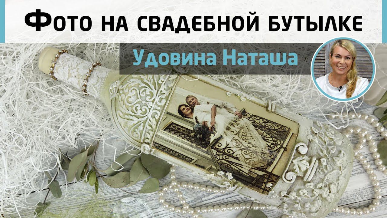 Бутылка с фотографией в подарок на свадьбу. Рельефный декор, имитация лепнины. МК Натальи Удовиной.