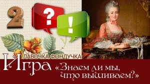 Игра-викторина «Все дело в деталях, или Знаем ли мы, что вышиваем» 2 вопрос и ответ