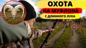 Охота на муфлона с длинного лука /  Hunting Mouflon from a longbow