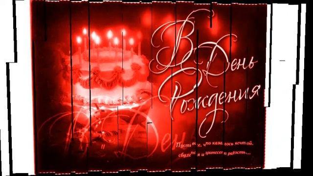 Поздравление с Днем рождения маме от дочери. смотреть онлайн