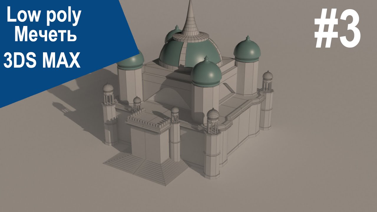 3DS Max - Low poly мечеть #3