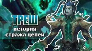 Треш, история чемпиона Лиги Легенд