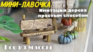 Лавочка из шпатлевки и клея