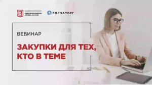 21.01.22 Закупки для тех, кто в теме