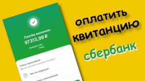 Как Оплатить Квитанцию через сбербанк онлайн