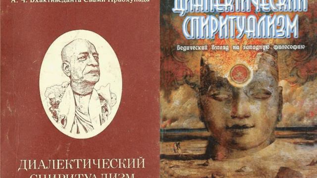 Диалектический Спиритуализм Том 1 Шрила Прабхупада ВЕДИЧЕСКИЙ взгляд на западную философию Аудиокни