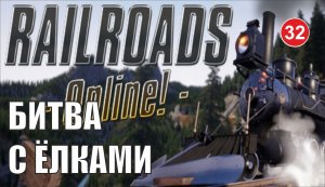Railroads Online - Битва с ёлками