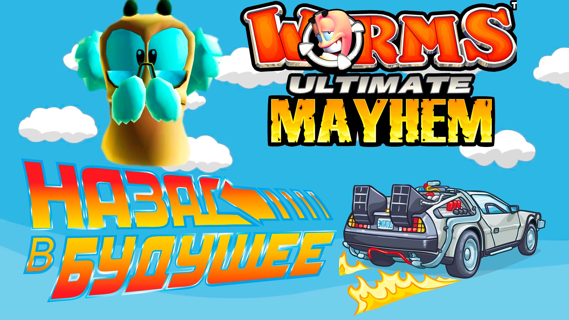 скачать русификатор для worms ultimate mayhem steam фото 12