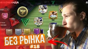 БЕЗ РЫНКА × БЕЗ ДОНАТА #18 FC MOBILE | ПРОДОЛЖАЕМ КАРЬЕРУ за ГОЛЛАНДИЮ & РЕЖИМ ДОП ВРЕМЕНИ = ШЛЯПА?!