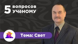 5 Вопросов учёному — Свет [Ашрятов Альберт Аббясович]